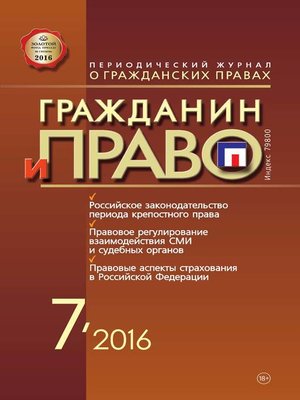cover image of Гражданин и право №07/2016